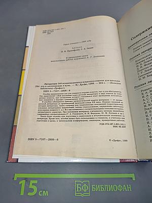 240 экзаменационных вопросов и ответов по литературе для школьников и поступающих в вузы