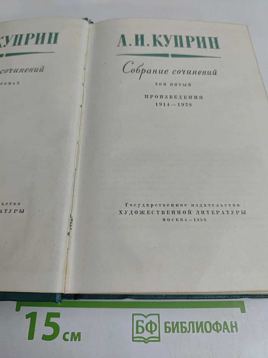 Собрание сочинений. Том пятый. Произведения 1914–1928