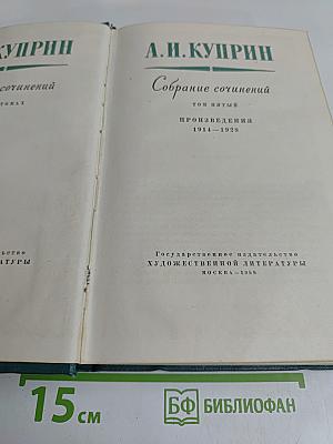 Собрание сочинений. Том пятый. Произведения 1914–1928