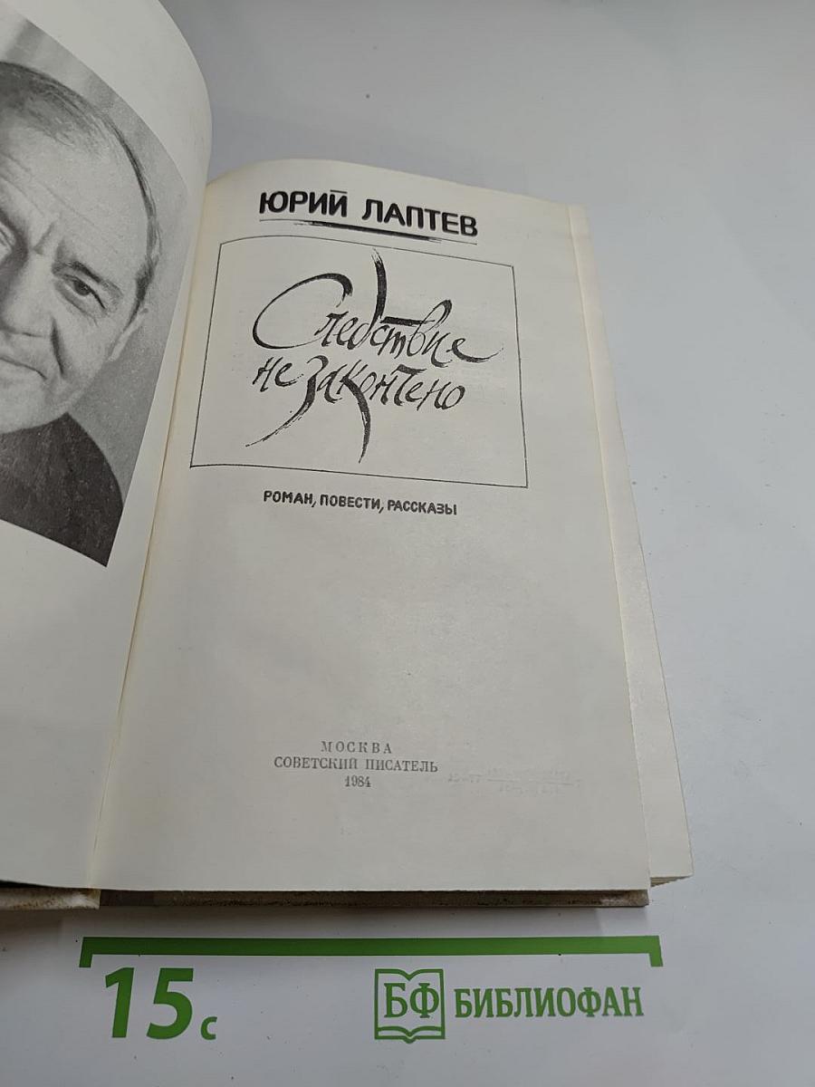 Следствие не закончено