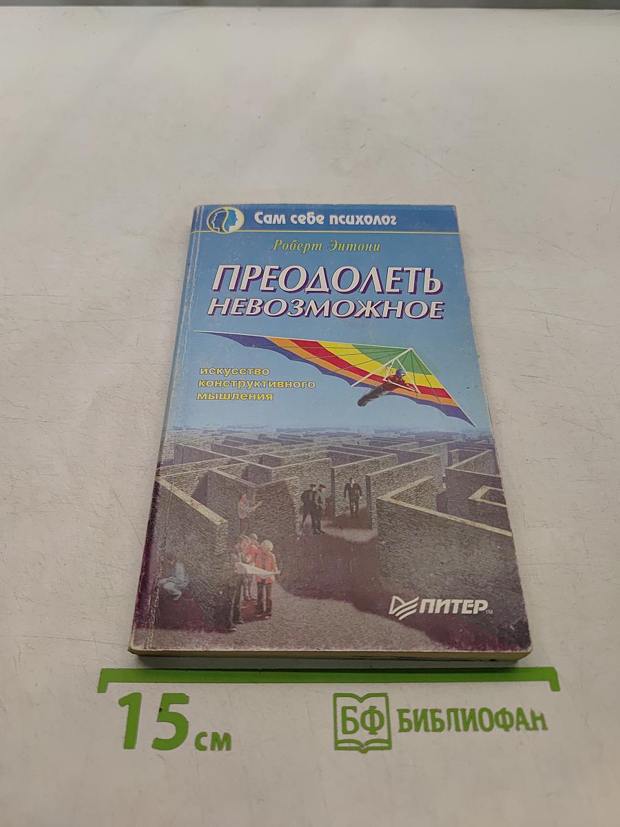 Преодолеть невозможное