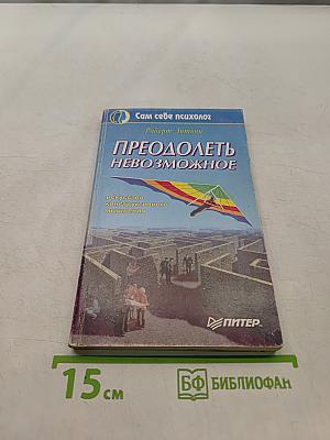 Преодолеть невозможное