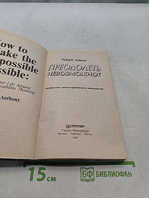 Преодолеть невозможное