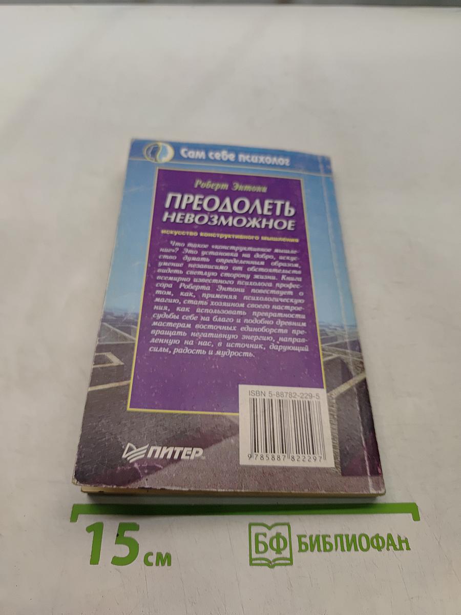Преодолеть невозможное