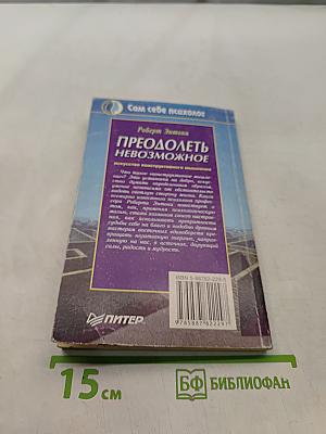 Преодолеть невозможное