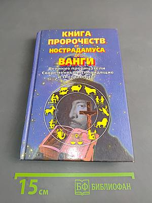 Книга пророчеств от Нострадамуса до Ванги