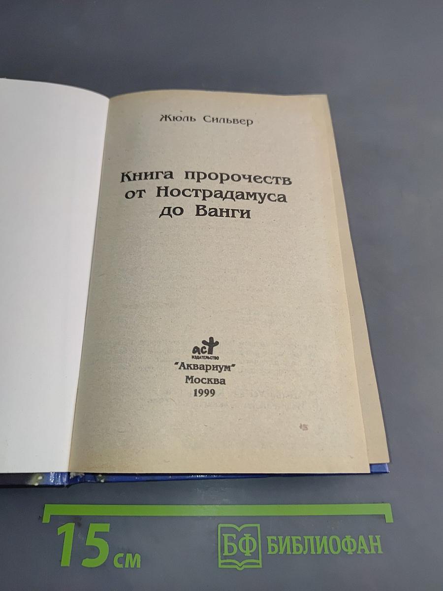 Книга пророчеств от Нострадамуса до Ванги