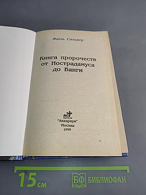 Книга пророчеств от Нострадамуса до Ванги