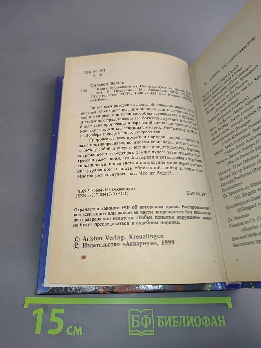 Книга пророчеств от Нострадамуса до Ванги