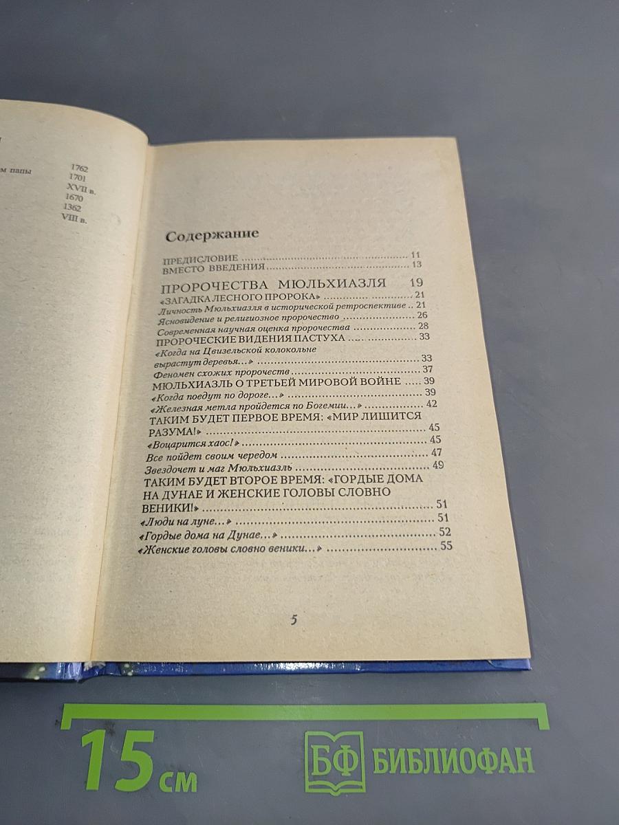 Книга пророчеств от Нострадамуса до Ванги