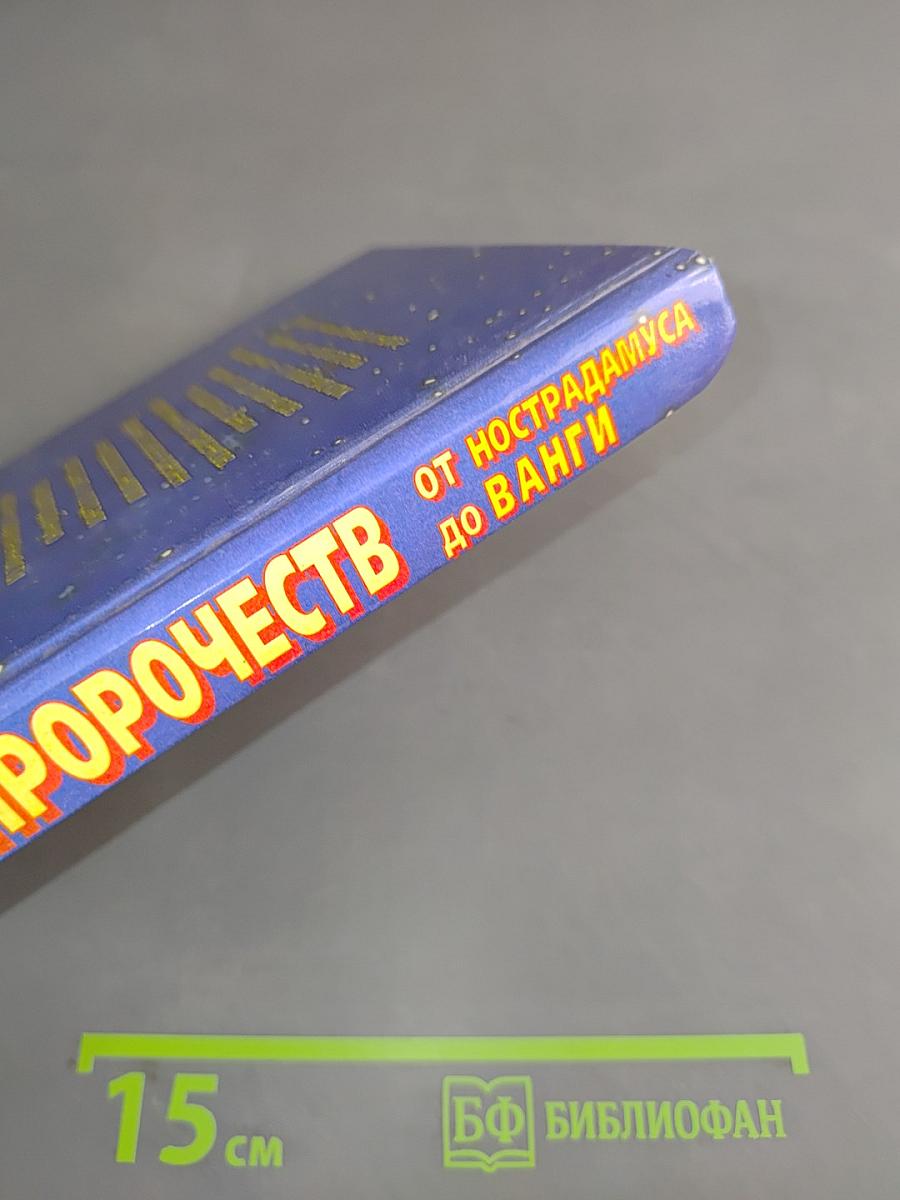 Книга пророчеств от Нострадамуса до Ванги