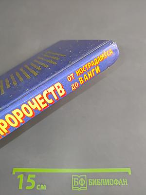 Книга пророчеств от Нострадамуса до Ванги