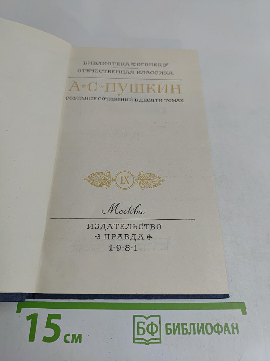 Собрание сочинений в десяти томах. Том IX