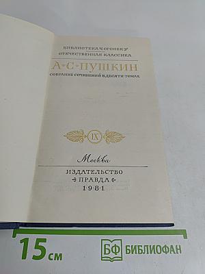 Собрание сочинений в десяти томах. Том IX