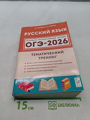 Русский язык. ОГЭ-2026. Тематический тренинг. 9 класс