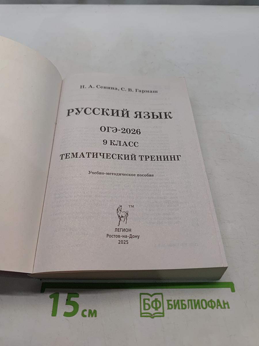 Русский язык. ОГЭ-2026. Тематический тренинг. 9 класс