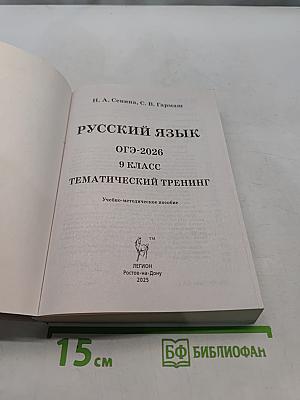 Русский язык. ОГЭ-2026. Тематический тренинг. 9 класс