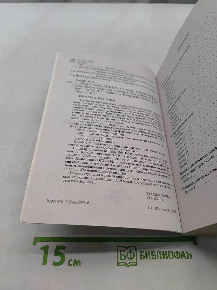 Русский язык. ОГЭ-2026. Тематический тренинг. 9 класс