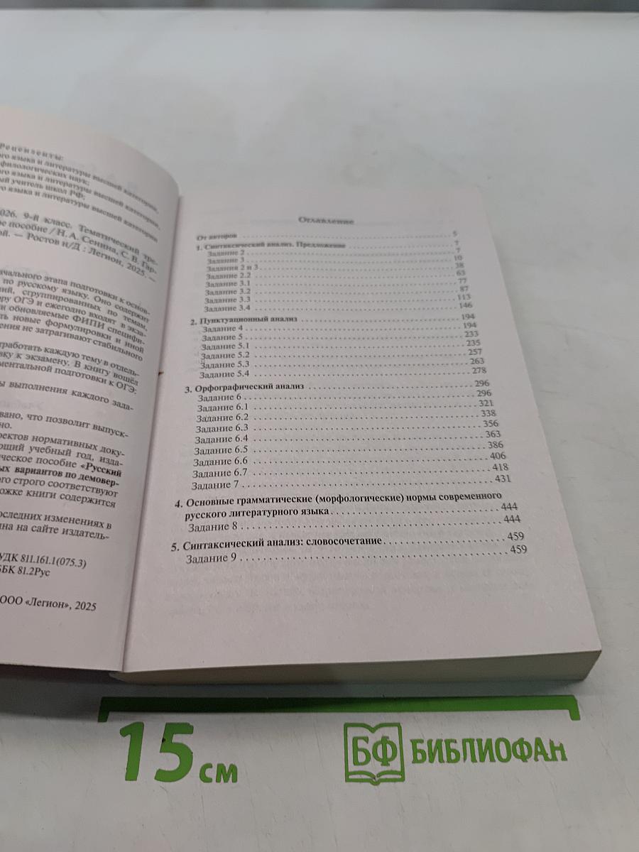 Русский язык. ОГЭ-2026. Тематический тренинг. 9 класс