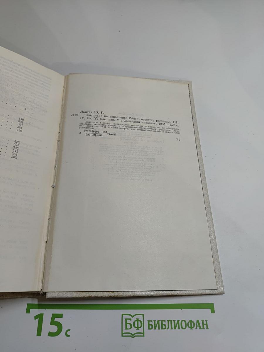 Следствие не закончено