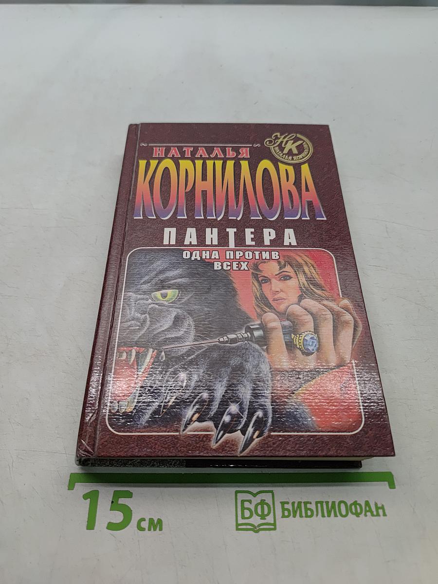 Пантера. Одна против всех