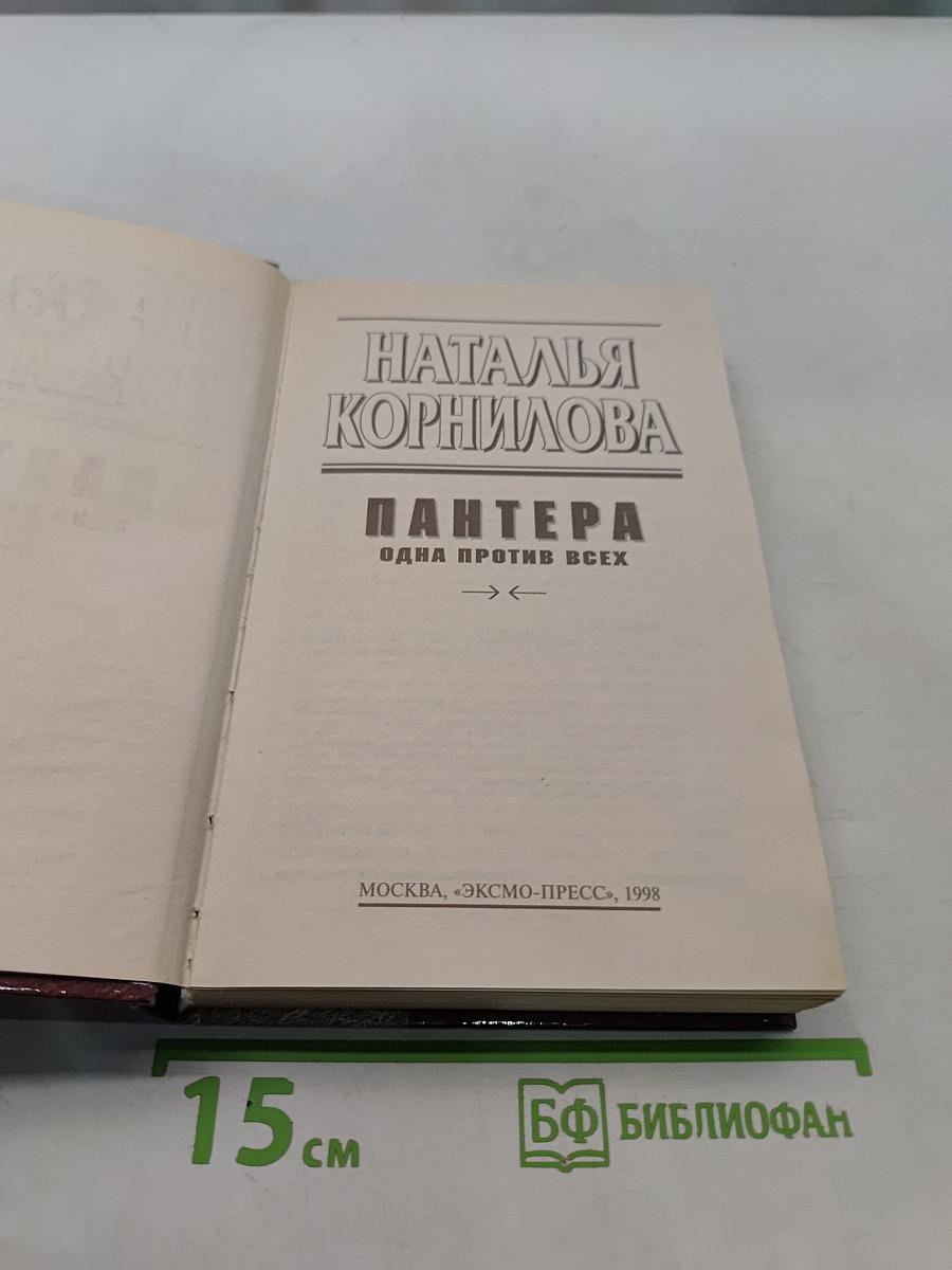 Пантера. Одна против всех