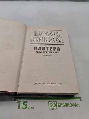 Пантера. Одна против всех