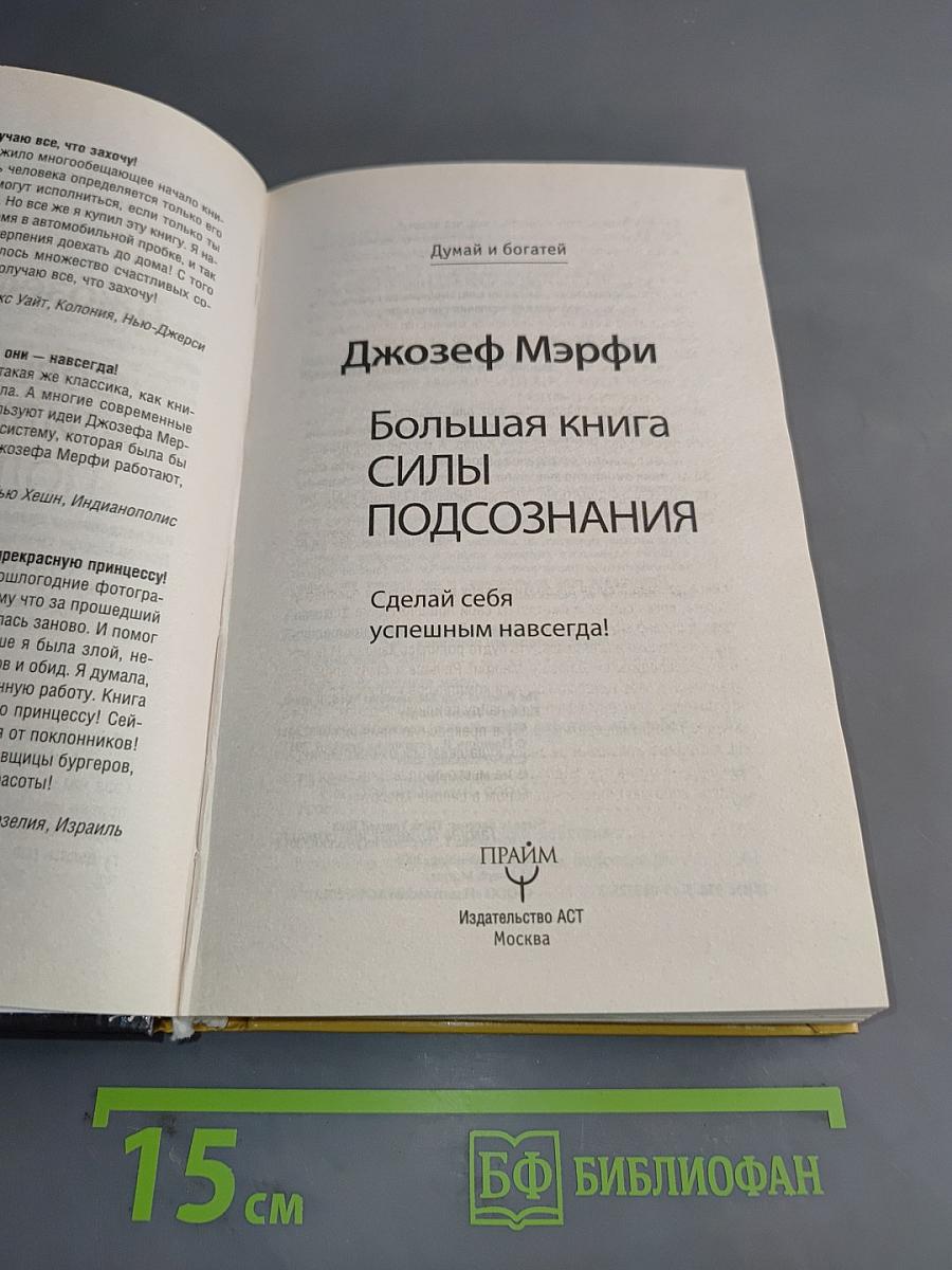 Большая книга силы подсознания. Думай и богатей