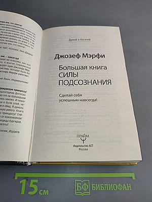 Большая книга силы подсознания. Думай и богатей