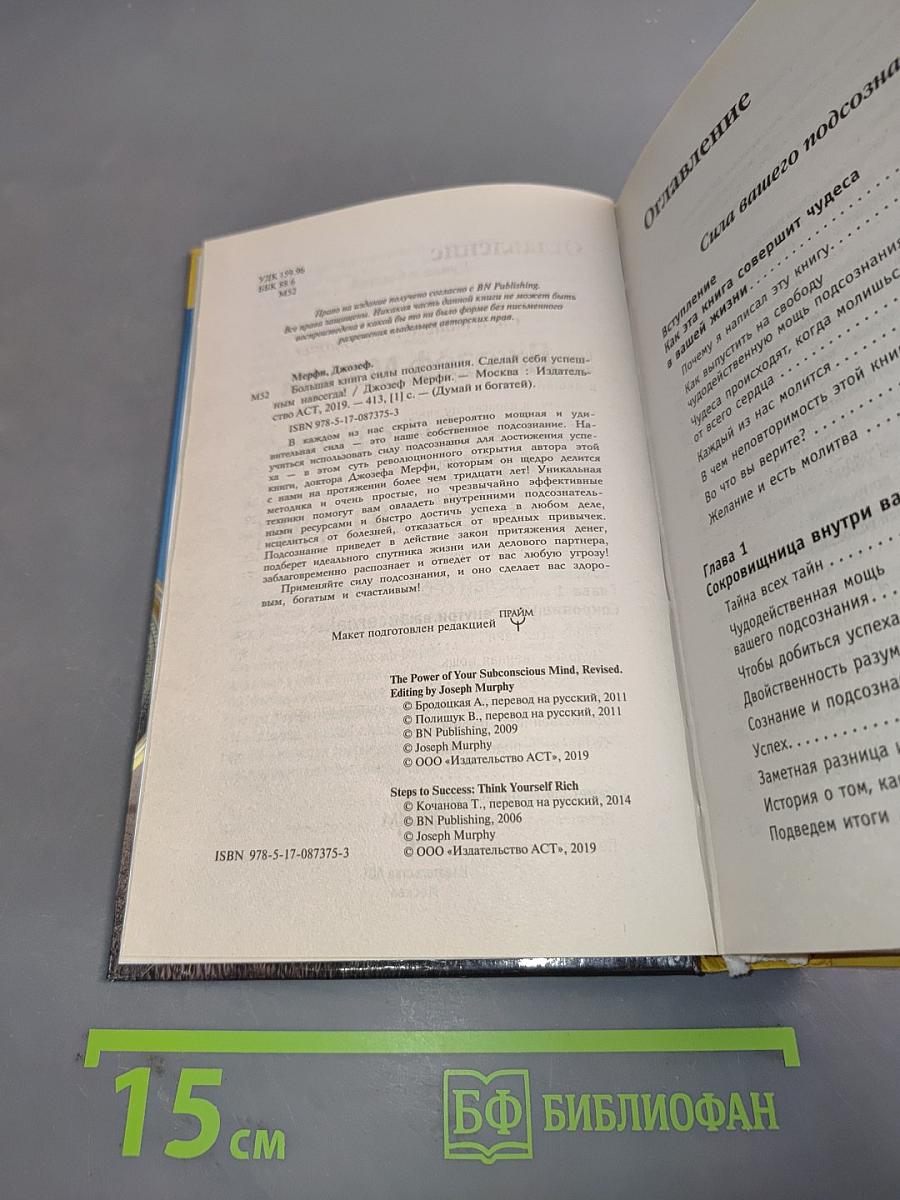 Большая книга силы подсознания. Думай и богатей