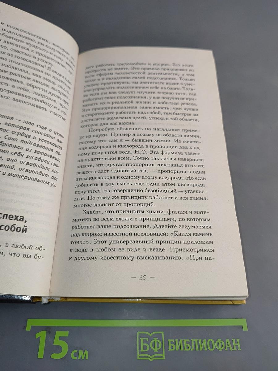 Большая книга силы подсознания. Думай и богатей