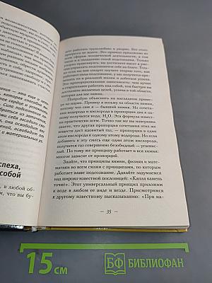Большая книга силы подсознания. Думай и богатей