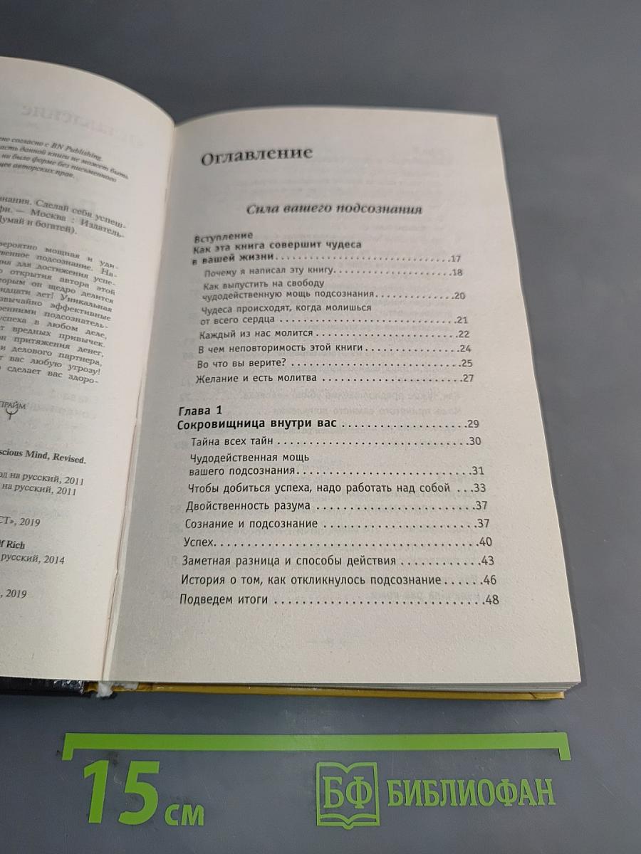 Большая книга силы подсознания. Думай и богатей