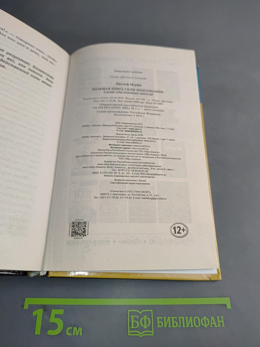 Большая книга силы подсознания. Думай и богатей