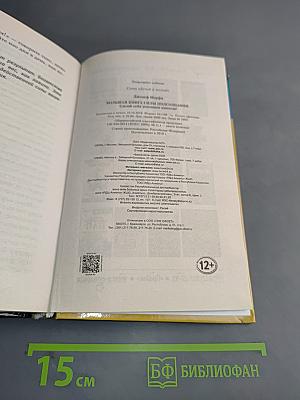 Большая книга силы подсознания. Думай и богатей