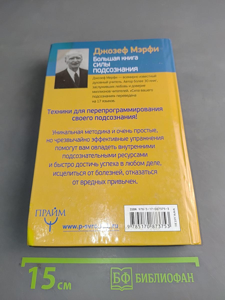 Большая книга силы подсознания. Думай и богатей