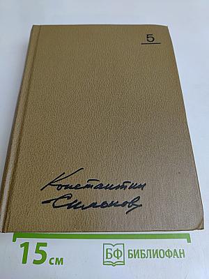 Живые и мертвые. Роман в трех книгах. Книга вторая. Солдатами не рождаются