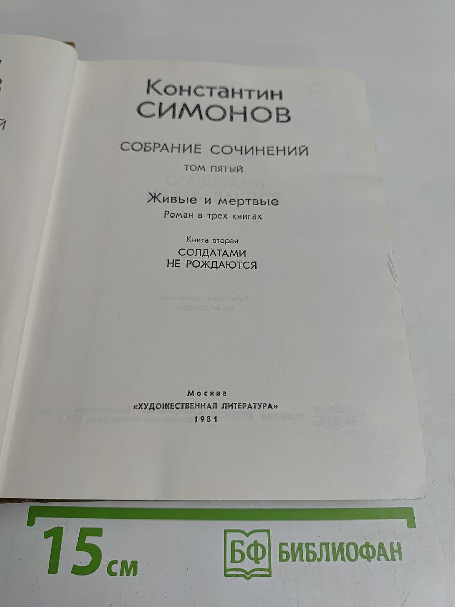Живые и мертвые. Роман в трех книгах. Книга вторая. Солдатами не рождаются