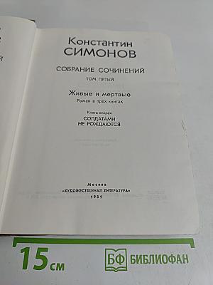 Живые и мертвые. Роман в трех книгах. Книга вторая. Солдатами не рождаются