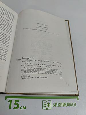 Живые и мертвые. Роман в трех книгах. Книга вторая. Солдатами не рождаются