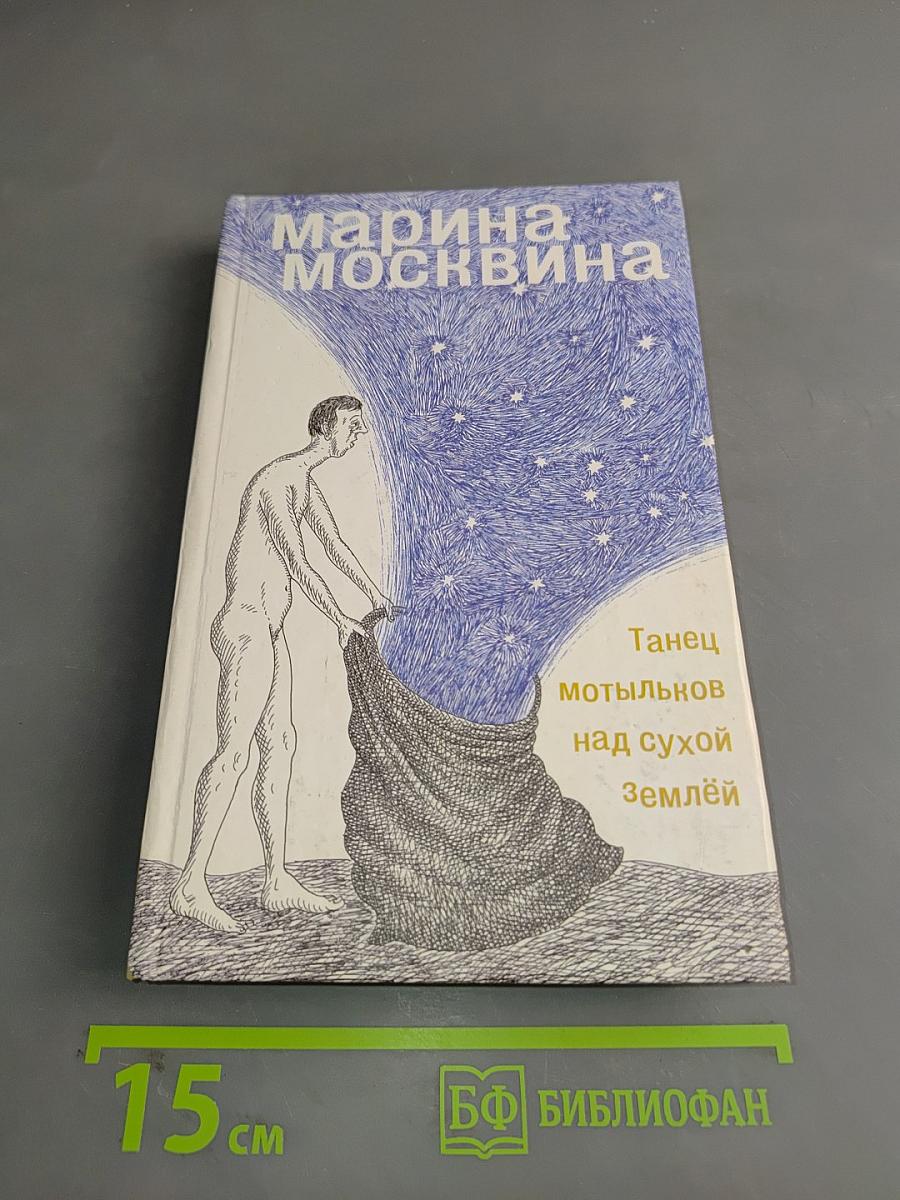 Танец мотыльков над сухой землей