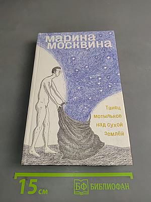 Танец мотыльков над сухой землей