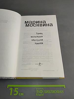 Танец мотыльков над сухой землей