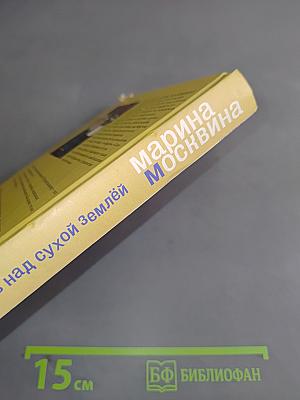 Танец мотыльков над сухой землей