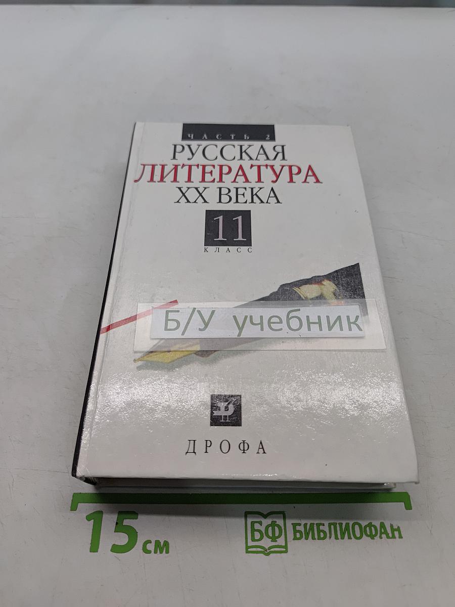 Русская литература. XX век. Часть 2. 11 класс