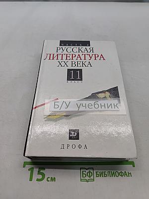 Русская литература. XX век. Часть 2. 11 класс