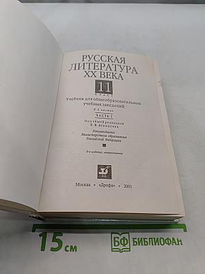 Русская литература. XX век. Часть 2. 11 класс