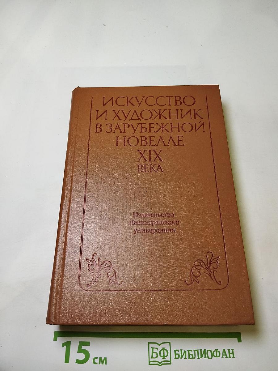 Искусство и художник в зарубежной новелле XIX века