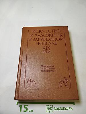 Искусство и художник в зарубежной новелле XIX века