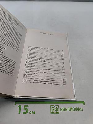 Русская литература. XX век. Часть 2. 11 класс